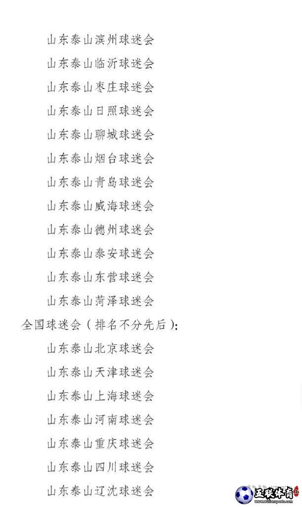 泰山球迷会致信体育总局：彻查裁判圈 同邪恶势力斗争到底