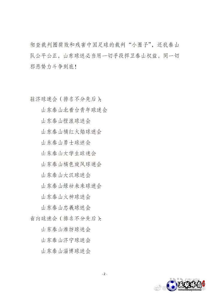 泰山球迷会致信体育总局：彻查裁判圈 同邪恶势力斗争到底