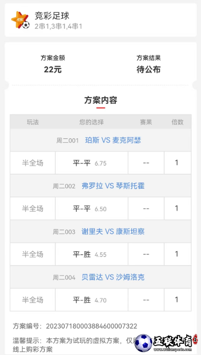 7.18竞彩方案半全场、比分串子方案推荐，昨日已红。