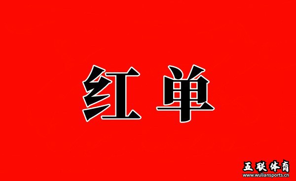 240121期足球体彩五大联赛各场赛事赛果预测，仅供参考，红黑勿怪。