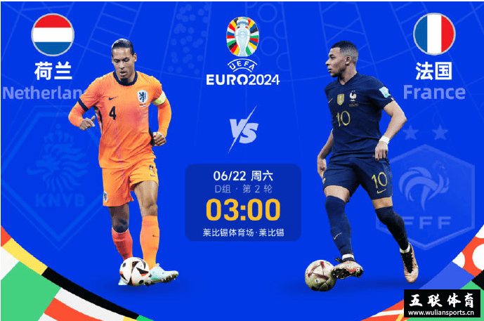欧洲杯：6月21日 今日看点D组第二轮荷兰vs法国比分预测分析。