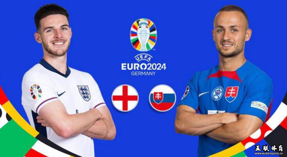 2024欧洲杯：英格兰VS斯洛伐克，英格兰避免阴沟翻船。