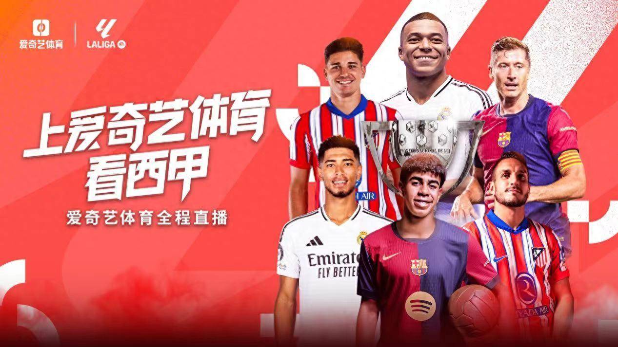 重磅回归！爱奇艺体育获西甲赛事版权 8月16日起全程直播。