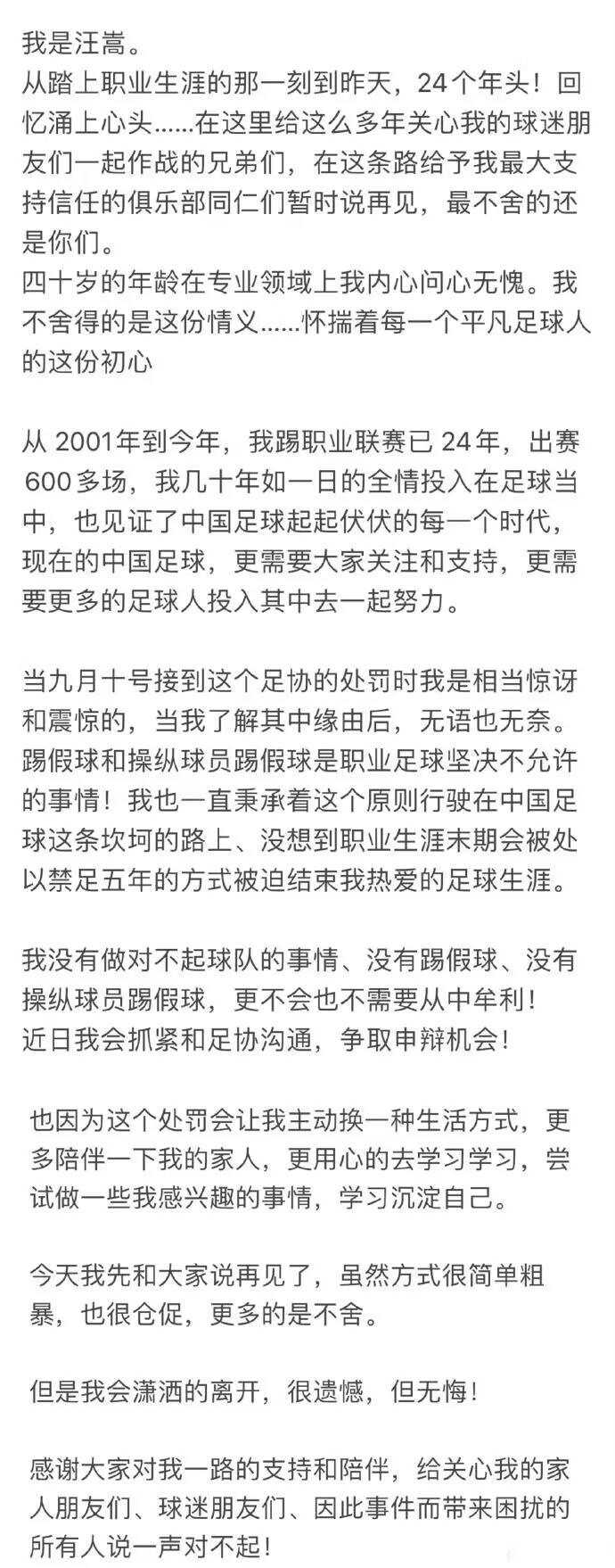 汪嵩否认打假球：问心无愧！争取和足协申辩，无奈结束职业生涯。