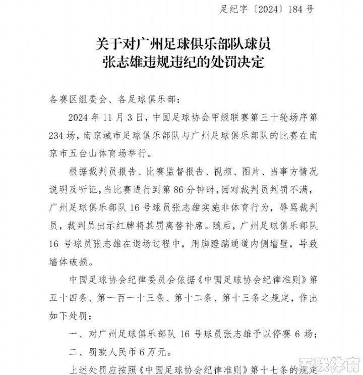 足协官方：广州队刘浪舟、张志雄停赛6场，罚款6万元