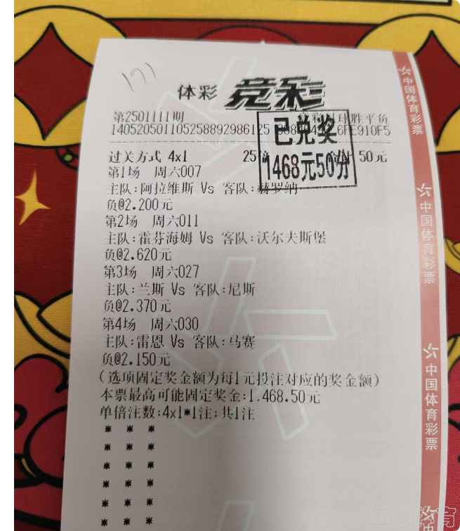 4串1又拿下了，继续来沾沾好运！！！