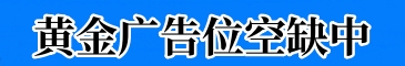 广告招租