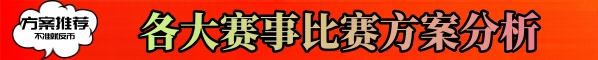 赛事分析