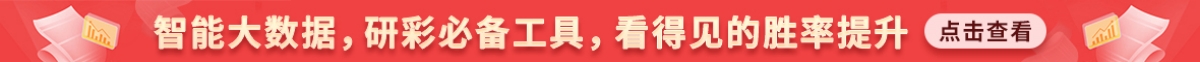 竞彩方案推荐