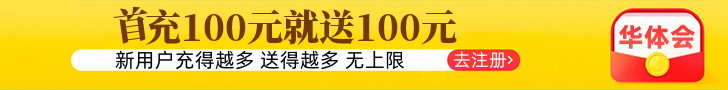 华体会